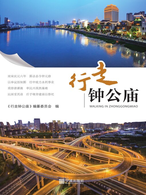 Title details for 行走钟公庙 by 《行走钟公庙》纂委员会 - Available